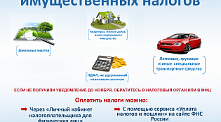 1 декабря 2023 года истекает срок уплаты имущественных налогов  физическими лицами за 2022 год
